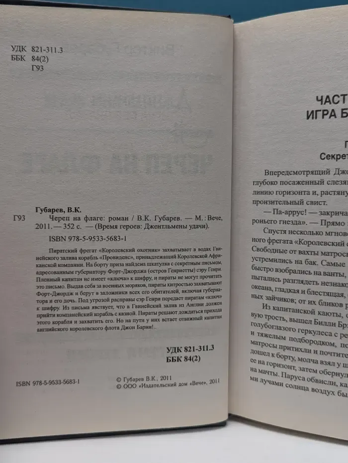 Время героев. Джентльмены удачи. Череп на флаге