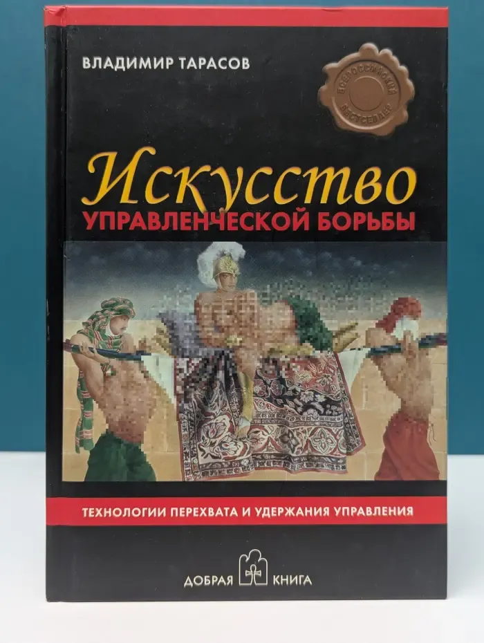 Искусство управленческой борьбы. Технологии перехвата и удержания управления
