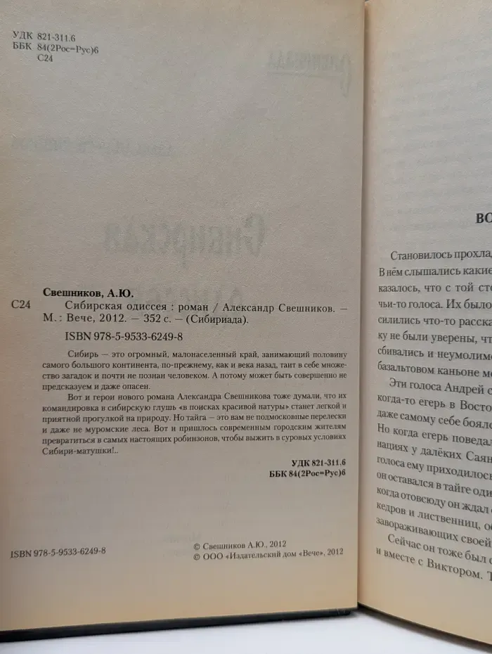Сибириада. Сибирская одиссея