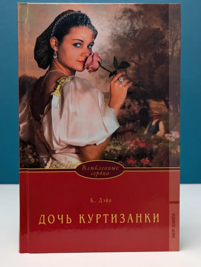 Влюбленные сердца. Дочь куртизанки