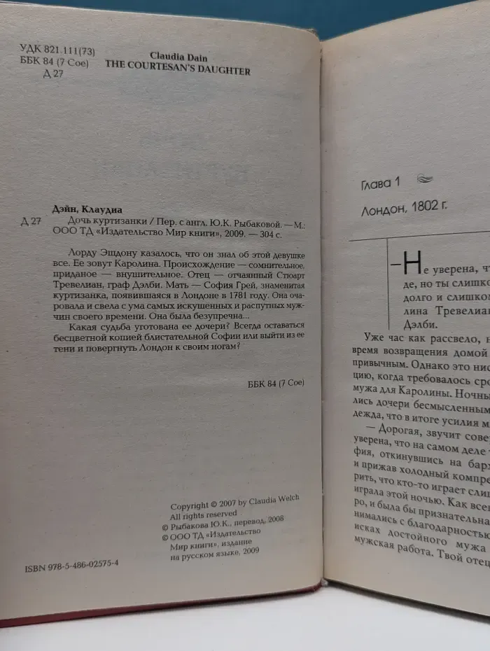Влюбленные сердца. Дочь куртизанки