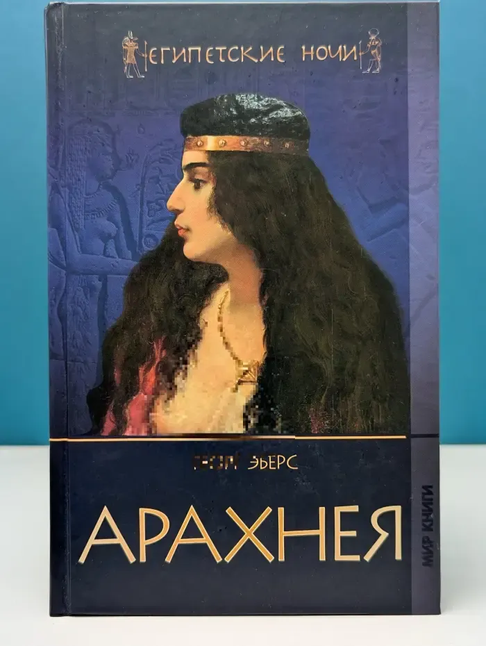 Египетские ночи. Арахнея