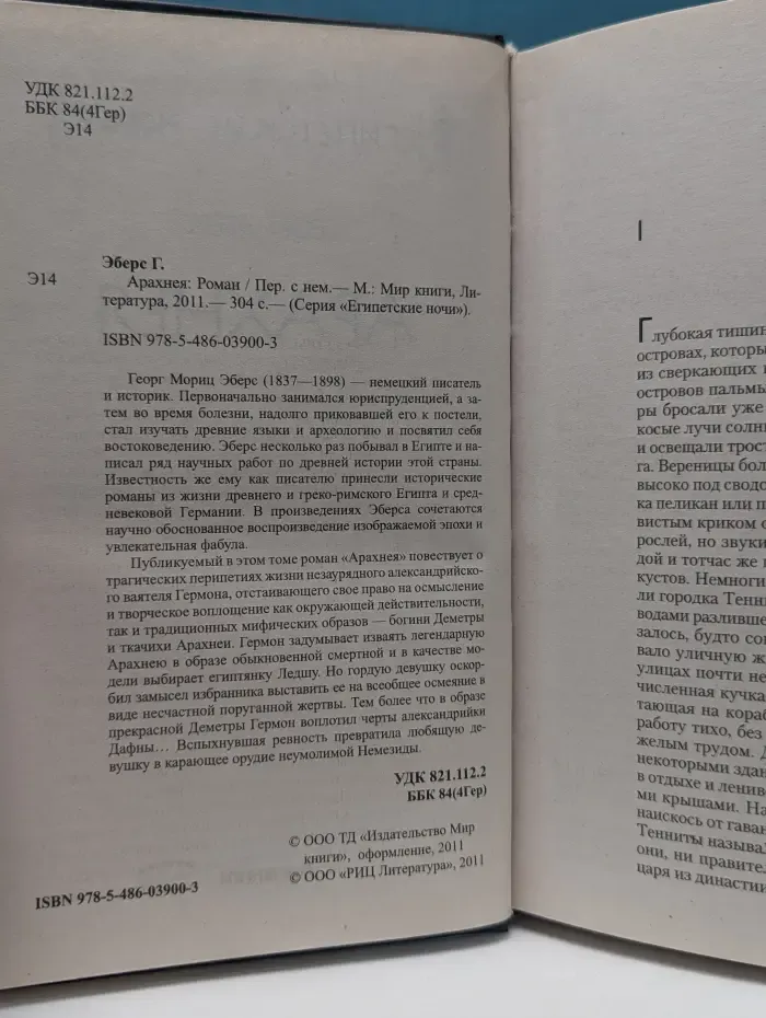 Египетские ночи. Арахнея