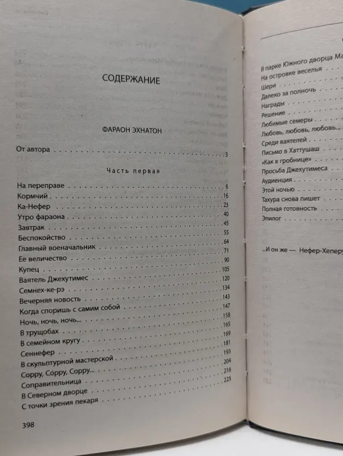 Египетские ночи. Фараон Эхнатон