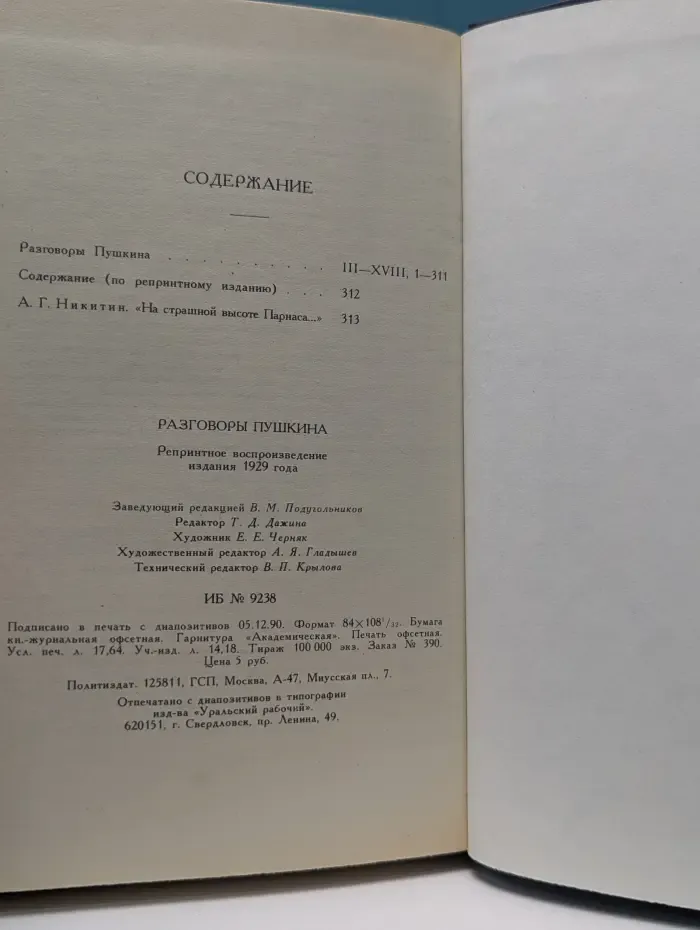 Разговоры Пушкина