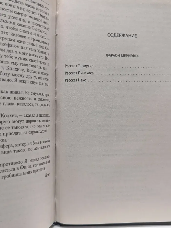 Египетские Ночи. Фараон Мернефта