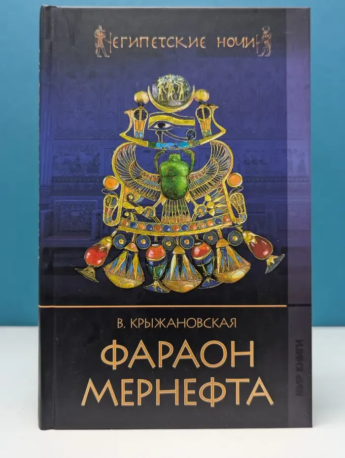 Египетские Ночи. Фараон Мернефта