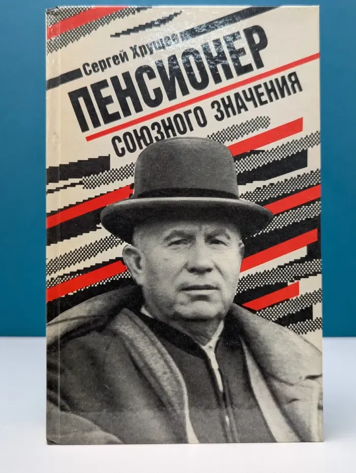 Пенсионер союзного значения
