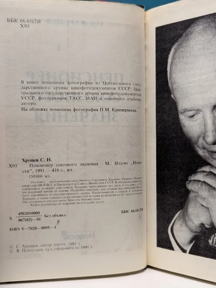 Пенсионер союзного значения