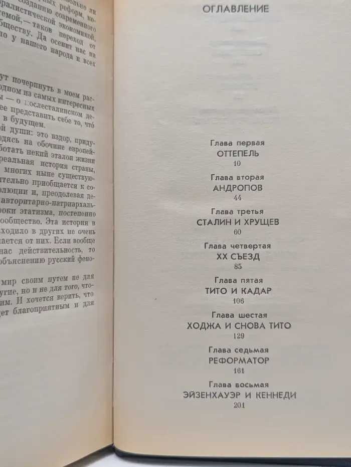 Вожди и советники. О Хрущеве, Андропове и не только о них