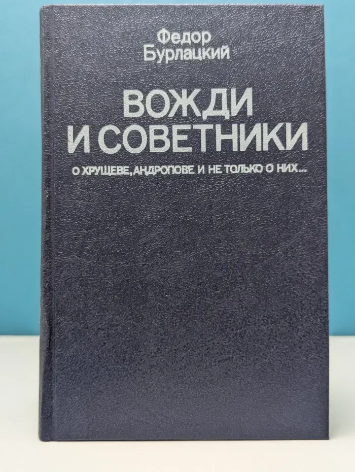 Вожди и советники. О Хрущеве, Андропове и не только о них