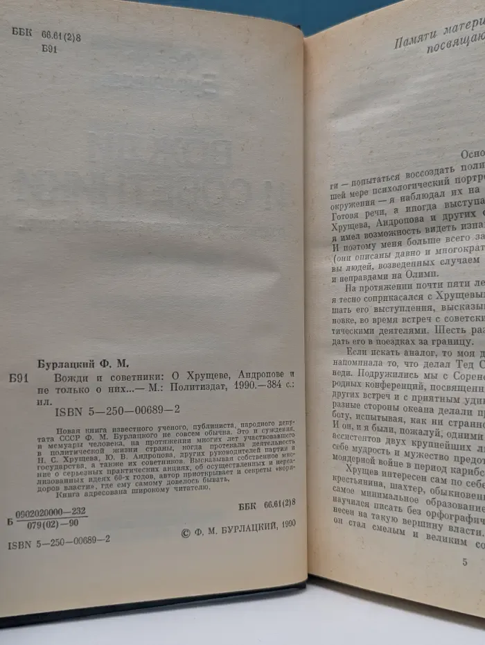 Вожди и советники. О Хрущеве, Андропове и не только о них