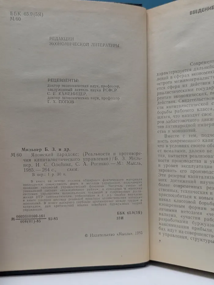 Японский парадокс. Реальности и противоречия капиталистического управления