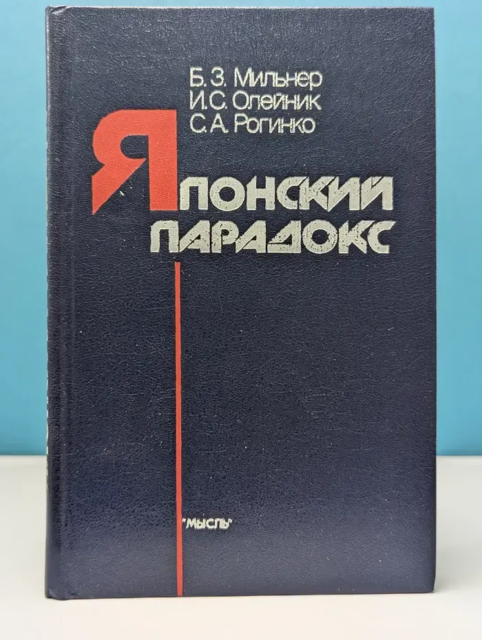 Японский парадокс. Реальности и противоречия капиталистического управления