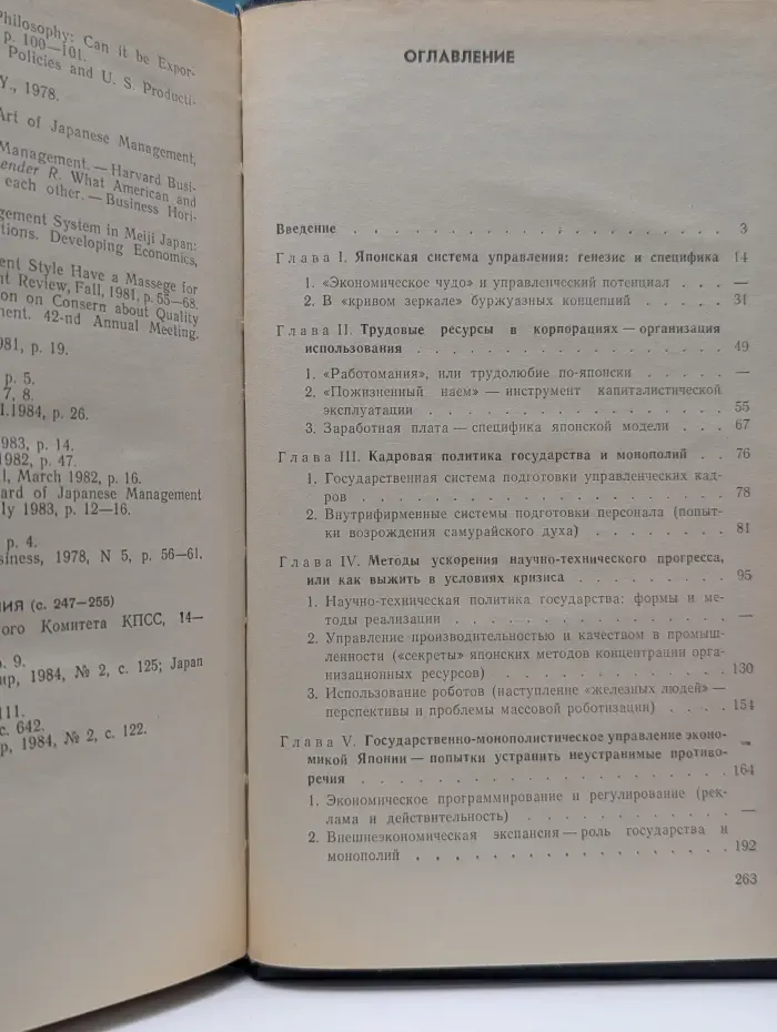 Японский парадокс. Реальности и противоречия капиталистического управления