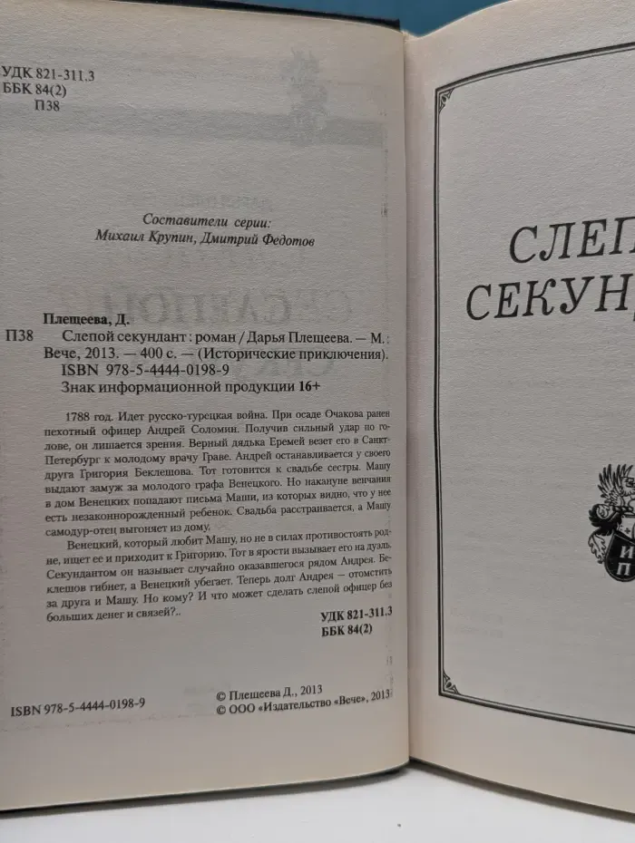 Исторические приключения. Слепой секундант