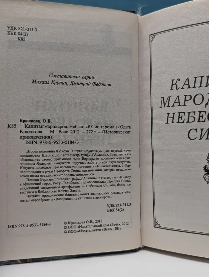 Исторические приключения. Капитан мародеров. Небесный Сион