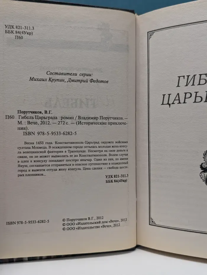 Исторические приключения. Гибель Царьграда