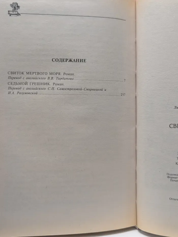 Криминальное рандеву. Свиток Мертвого моря