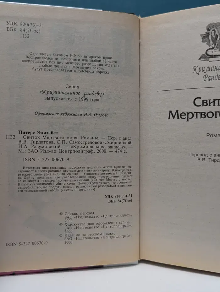 Криминальное рандеву. Свиток Мертвого моря