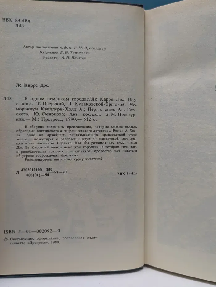 В одном немецком городке. Меморандум Квиллера