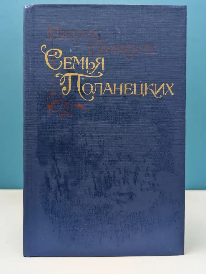 Семья Поланецких