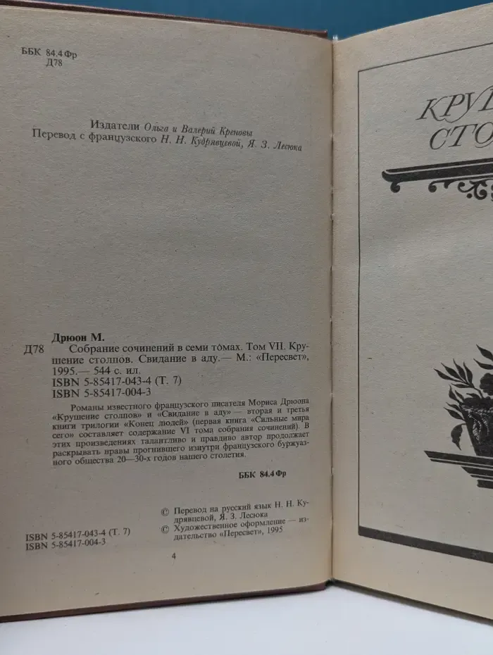 Морис Дрюон. Собрание сочинений в 7 томах. Том 7