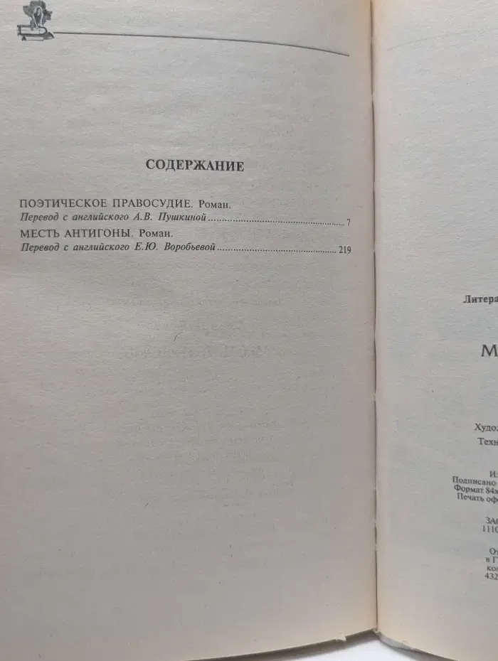 Криминальное рандеву. Месть Антигоны