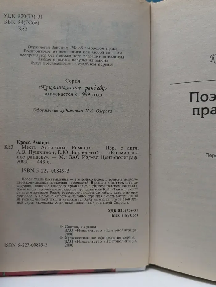Криминальное рандеву. Месть Антигоны