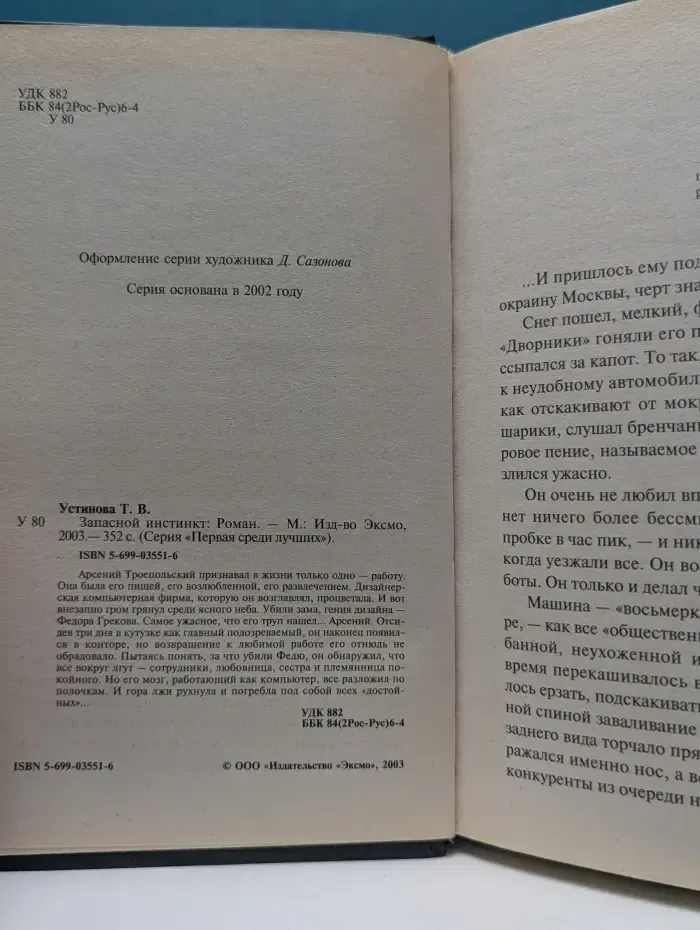 Первая среди лучших. Запасной инстинкт