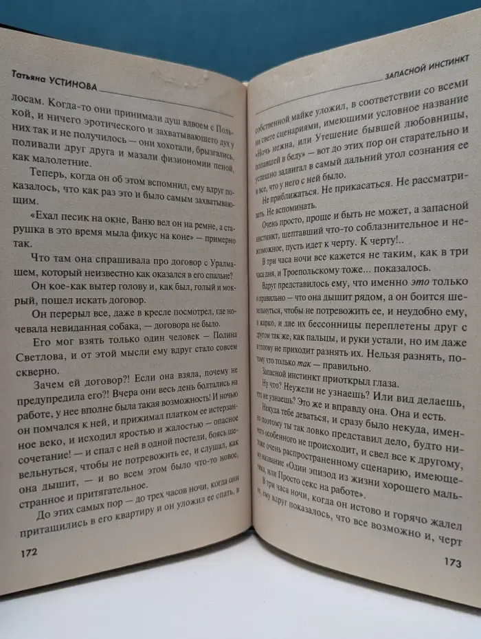 Первая среди лучших. Запасной инстинкт
