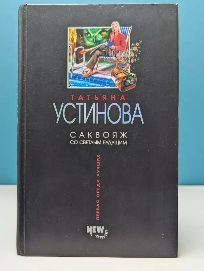 Первая среди лучших. Саквояж со светлым будущим