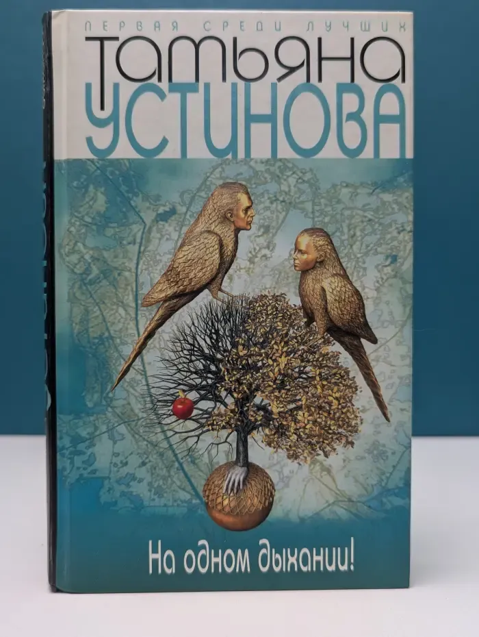 Первая среди лучших. На одном дыхании