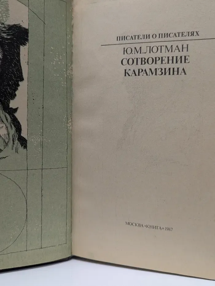 Писатели о писателях. Сотворение Карамзина
