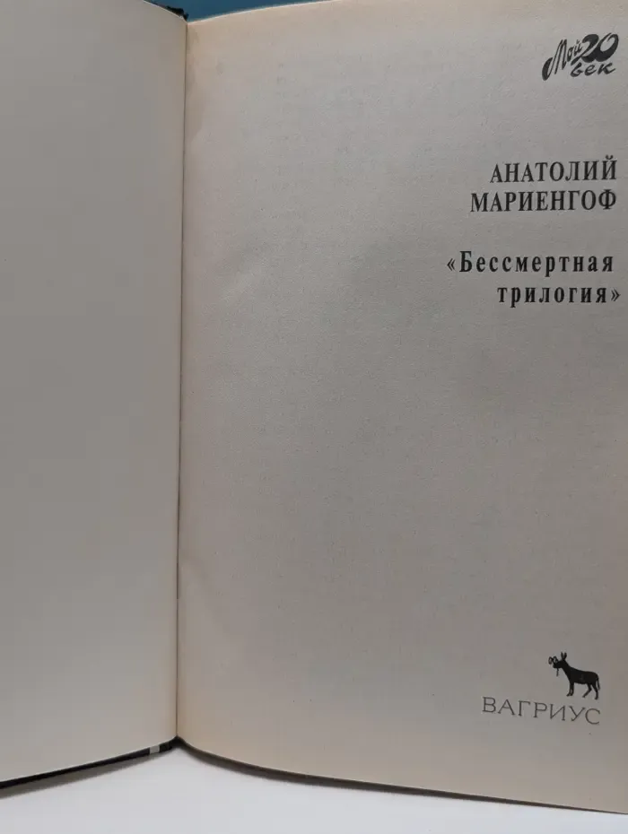 Мой 20 век. Бессмертная трилогия