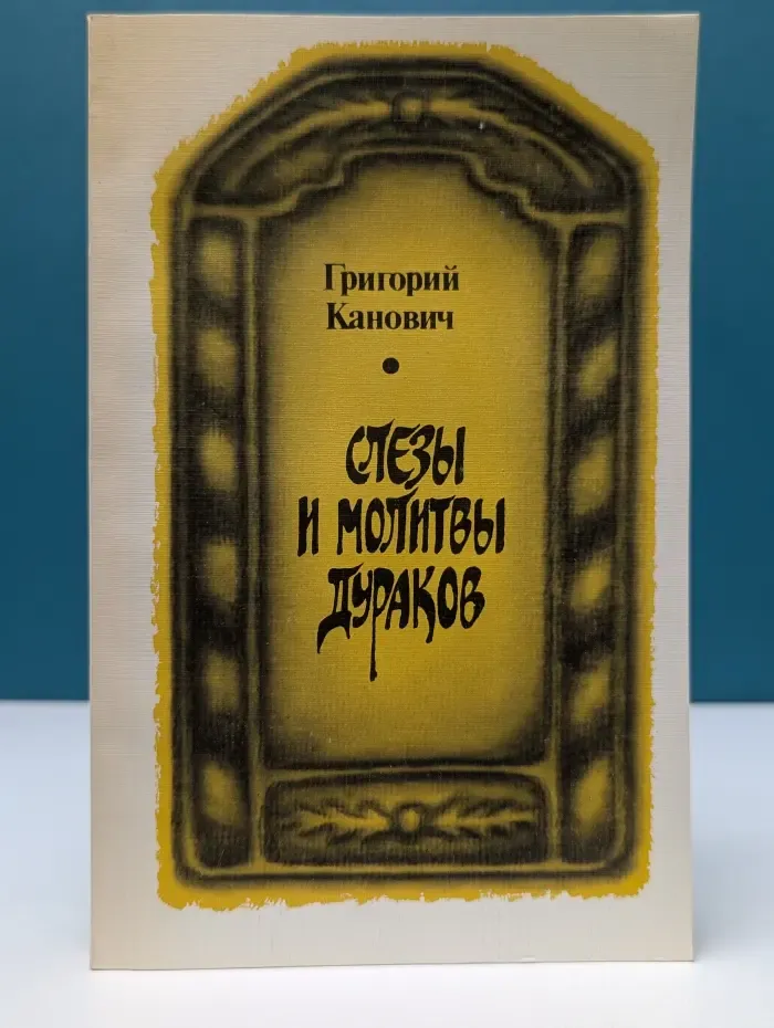 Слезы и молитвы дураков