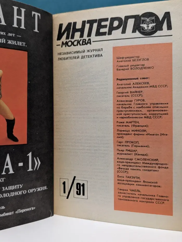 Интерпол-Москва. Выпуск № 1/1991