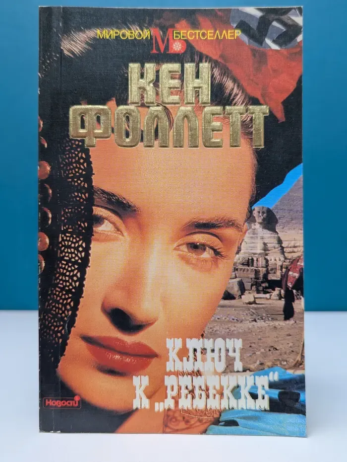 Мировой бестселлер. Ключ к Ребекке