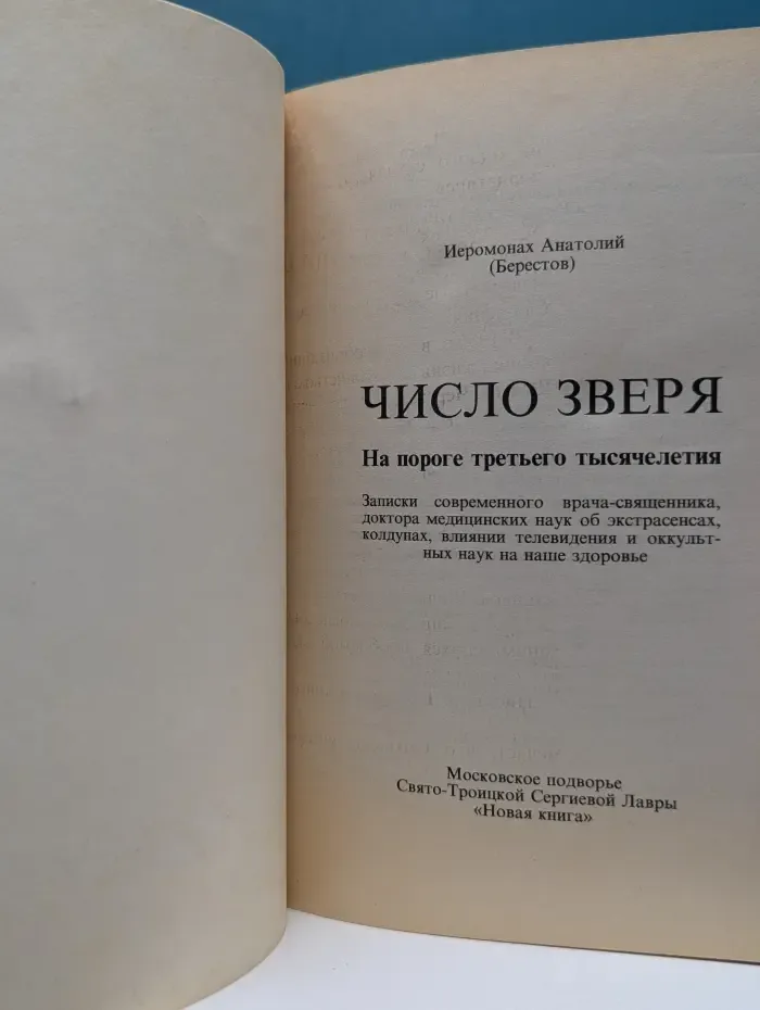 Число зверя. На пороге третьего тысячелетия