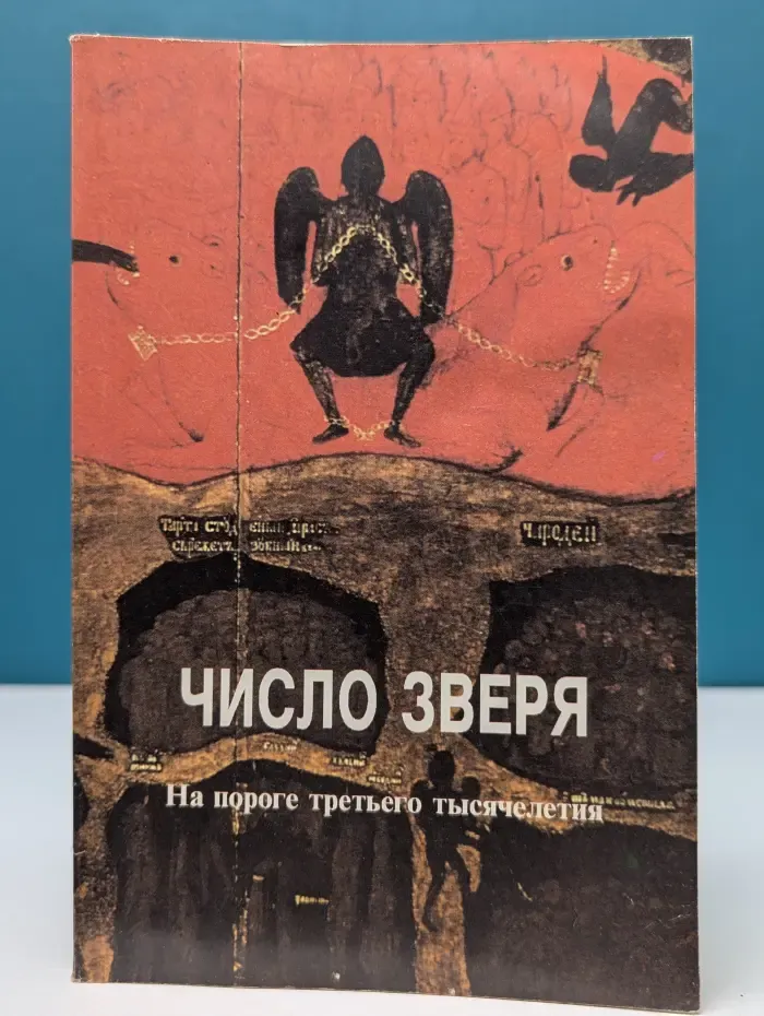 Число зверя. На пороге третьего тысячелетия