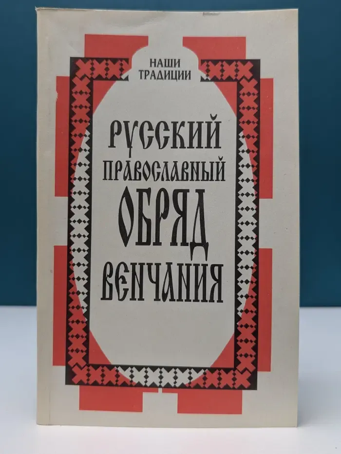 Наши традиции. Русский православный обряд венчания