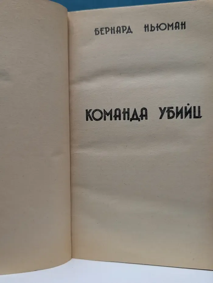 Команда убийц