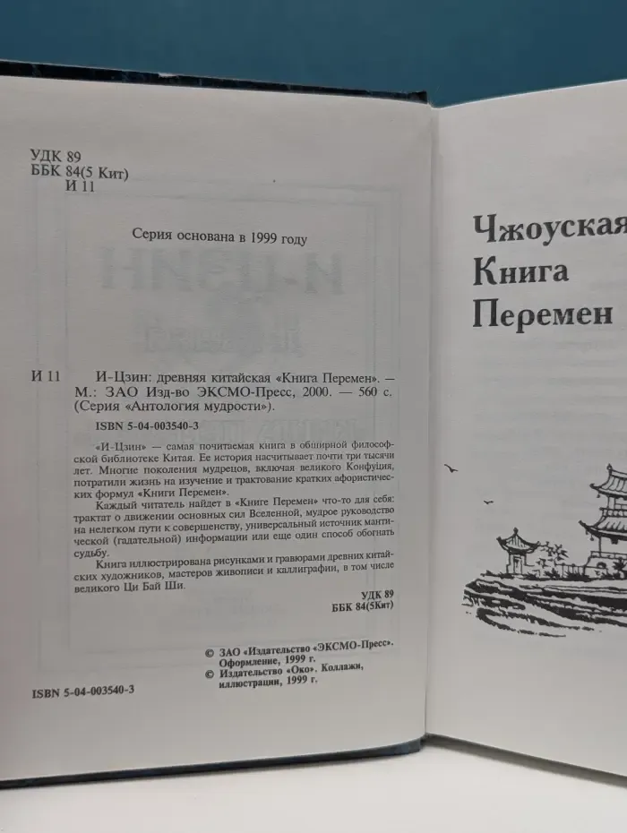 Антология мудрости. И-Цзин. Древняя китайская Книга Перемен