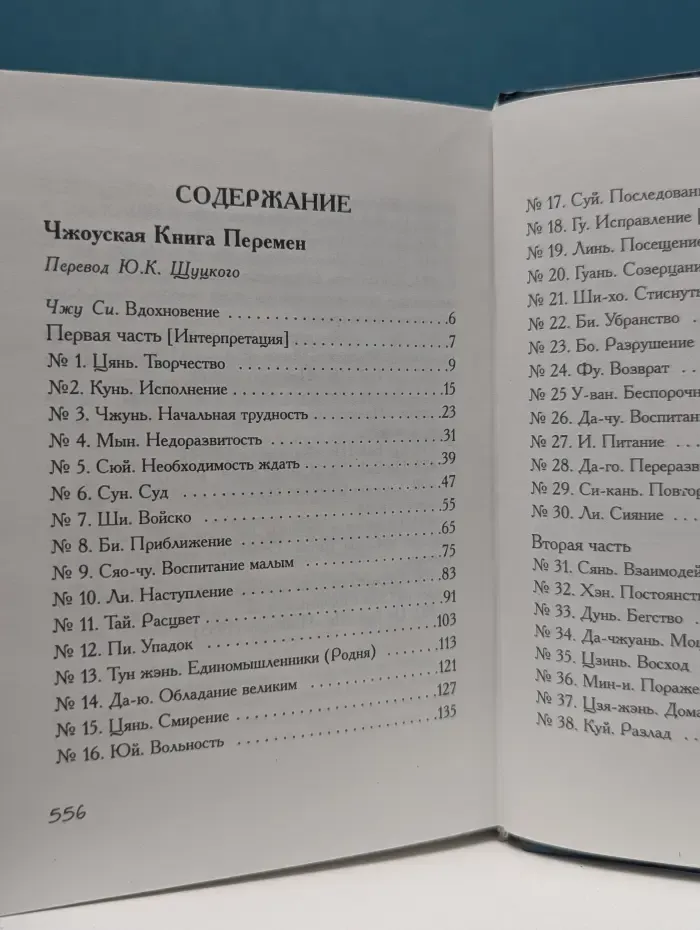 Антология мудрости. И-Цзин. Древняя китайская Книга Перемен