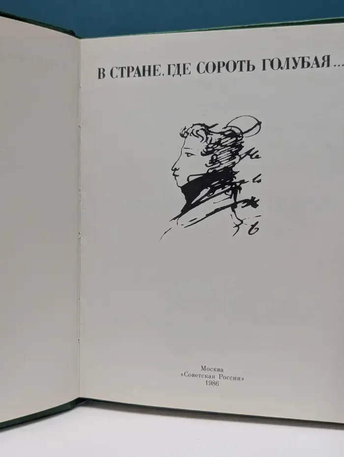 В стране, где сороть голубая...