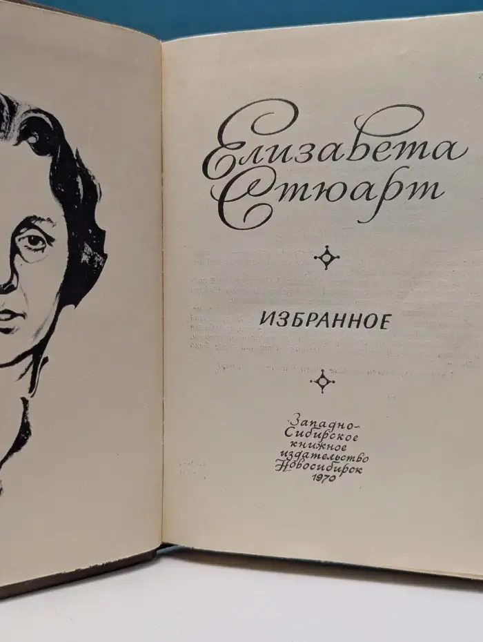 Елизавета Стюарт. Избранное