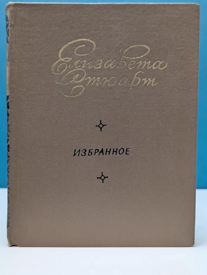 Елизавета Стюарт. Избранное
