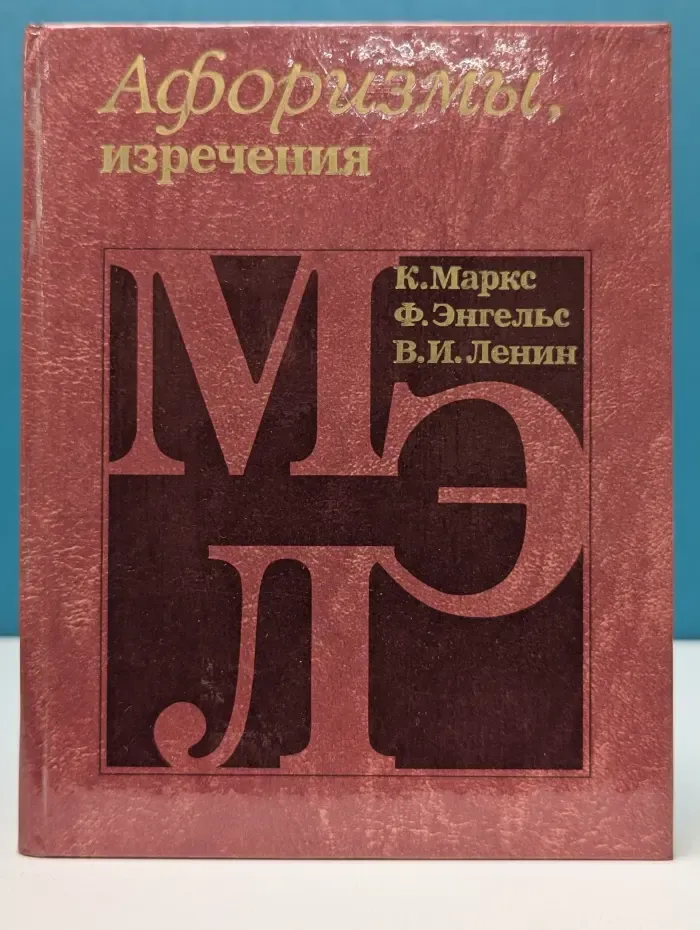 К. Маркс, Ф. Энгельс, В. И. Ленин. Афоризмы, изречения