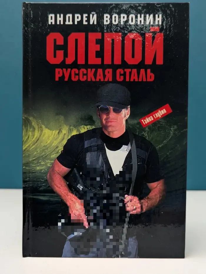 Слепой. Русская сталь