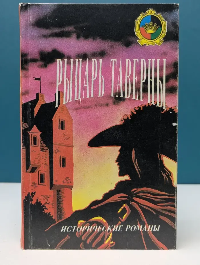 Исторические романы. Рыцарь таверны